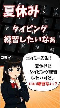 夏休みのタイピング練習（フェーディング）