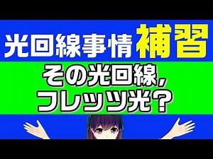Is your fiber optic line FLET'S Hikari? Is it eligible for IPv6 speed improvement?