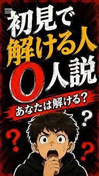 初見で解ける人0人説 #一分でわかる#クイズ #論理的思考問題