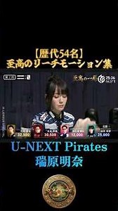 【歴代54名】至高のリーチモーション集〜U-NEXT Pirates編〜【Mリーグ】＃U-NEXT Pirates＃瑞原明奈＃仲林圭＃鈴木優＃小林剛＃朝倉康心＃石橋伸洋＃ 麻雀＃Mリーグ