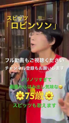 「ロビンソン」歌ってみた！#歌ってみた #75歳 #歌うま #スピッツ #japanesepop