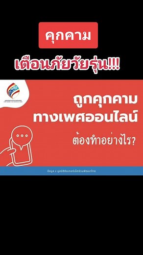 หยุดคุกคามทางเพศออนไลน์: สิทธิของเด็ก