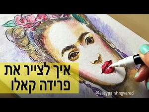 איך לצייר את פרידה קאלו | שיעור ציור בעפרונות והסבר בעברית