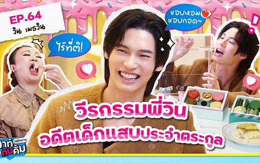 【Winmetawin/林汉洲/赢仔】20250614 家族昔日顽皮孩子Win Metawin的英雄事迹！