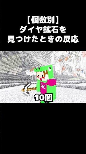 【個数別】マイクラでダイヤ鉱石を見つけたときの反応#shorts #yasugoya