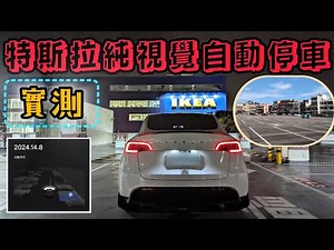 Tesla Autopark | 實測特斯拉純視覺自動停車-EAP是不是該刷下去了？
