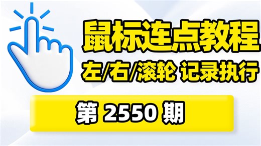 鼠标连点教程！支持指定位置，鼠标左键/右键/滚轮，重复单次点击/双击等循环操作！适用于需要执行重复鼠标点击的日常办公场景等！