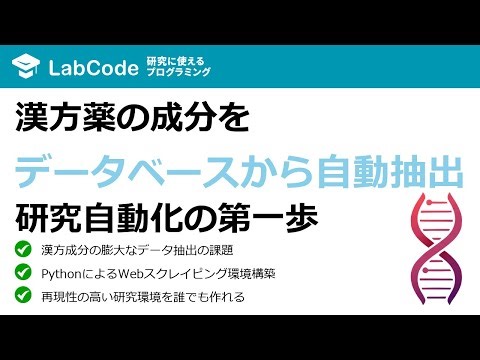 【ネットワーク薬理学#2】漢方成分をPubChemから自動抽出（前編）：Pythonによるスクレイピング環境構築