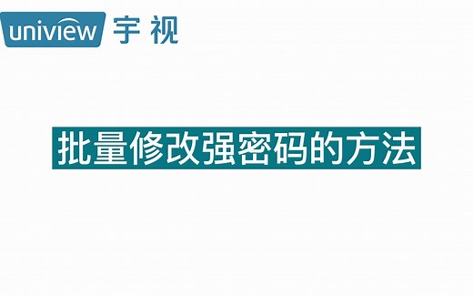 宇视科技IPC批量修改强密码方法