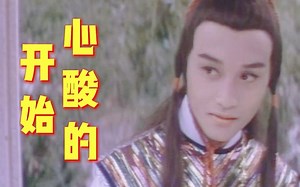 【张国荣】《红楼春上春》荧屏处女作，他演了贾宝玉，却不是红楼梦……