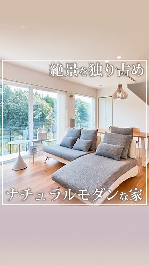 株式会社アイ工務店 on Instagram: "#みんなのアイ リビングから絶景を楽しむナチュラルモダンの家 宮城県 A様邸 土地50坪／延床34坪 #みんなのアイ が詰まった遊び心を詰め込んだ 自由設計の家づくり アイ工務店@ai_koumuten アイ工務店のオーナー様のお住まいを紹介するシリーズ、 今回は宮城県のA様邸です。 家づくりを検討し始めたタイミングで アイ工務店が宮城に出展すると知ったオーナーのA様 打ち合わせを重ねる中で、ご夫婦の想いを叶える家を 実現できそうと思い、アイ工務店をお選びいただきました。 自然に囲まれ、それを生活の中で感じながら暮らしたい 震災も経験したお二人だからこそ、安全に妥協しない家にしたい とねがい、建てられたお家です。 ご夫婦の想いが詰まった素敵なお家、全編はアイ工務店 公式YouTubeチャンネルでご覧ください #アイ工務店 #宮城 #ルームツアー #ハーフ収納 #天井高 #空間デザイン #空間コーディネート #空間活用 #自由設計 #家づくり #家づくりアイデア #新築 #新築一戸建て #マイホーム #注文住宅 #suumo #間取り #