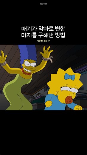 How Maggie Saved Marge from Being Turned into a Demon