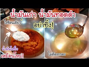 Restaurant-grade tip! Don't throw out old, blackened cooking oil!💥Just do this and your oil will ...