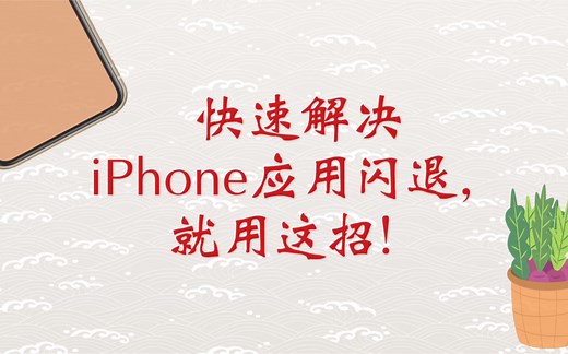 快速解决iPhone应用闪退，就用这招！