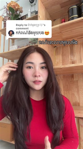 Replying to @ម៉ាក់អូនបុត្រ🤍 ស្អាតខ្លាំងៗ😁#ad #ឈុតសក់km