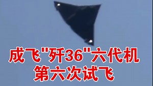 2025年4月18日 成飞 "歼36" 六代机 第六次试飞 超机动性_哔哩哔哩_bilibili