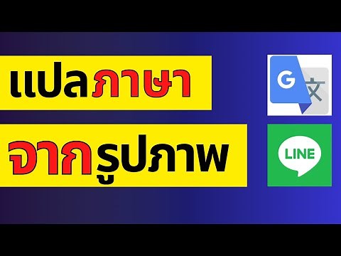 แปลภาษาจากรูปภาพด้วย Google Translate และไลน์