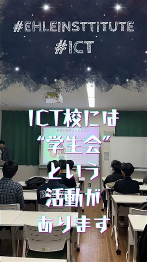 【ICT校】「学生会」ってなーに？？ #エール学園 #ehleinstitute #専門学校