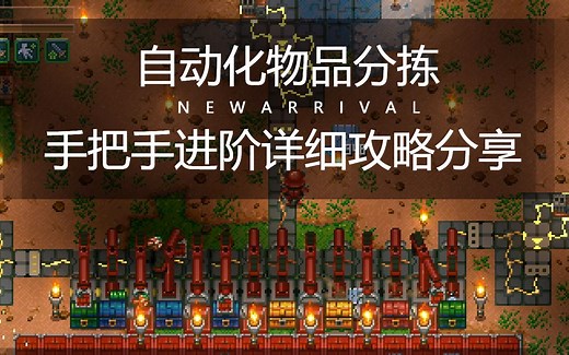 【Core Keeper】地心护核者-大型自动化物品分拣最详细攻略分享-拯救你的肝！