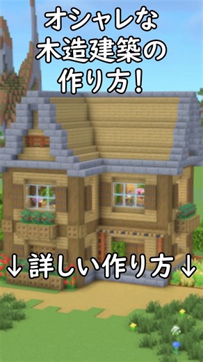 【マイクラ建築】建築したい人は見て‼2階建てのオシャレな木造ハウスの作り方！ #マイクラ #マインクラフト #minecraft