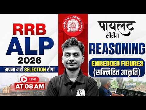 RRB ALP Reasoning Classes 2026 | Embedded Figures For RRB ALP 2026 | RRB ALP Reasoning By Yogesh Sir