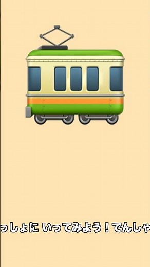 【のりもの だいすき】でんしゃ 🚃 ガタンゴトン | のりもの #2