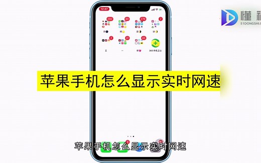 苹果手机怎么显示实时网速，苹果手机显示实时网速