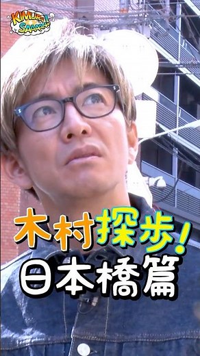 【木村さ〜〜ん！】木村拓哉「日本橋散歩」でリピ確定最上級のアフォガードと出会う！土曜の22時は木村さ〜〜ん！⭐️