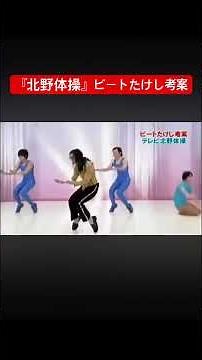 『北野体操』ビートたけし考案 #shorts #体操 #テレビ