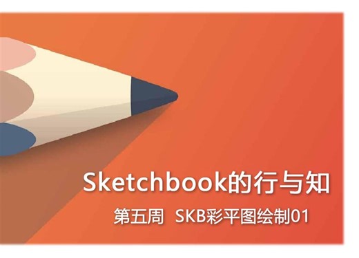 Sketchbook教学25