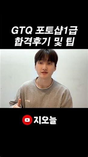 GTQ포토샵1급 생각보다 쉽지 않습니다..#자격증 #gtq1급 #itq #포토샵