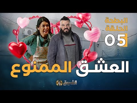 البطحة الجزء الثاني | الحلقة 5 | العشق الممنوع | el batha | saison 2 | episoode 5