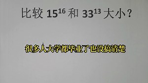 比较15¹⁶与33¹³的大小？很多人大学都毕业了也没搞清楚