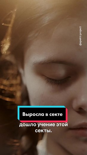 Провела полжизни в секте
