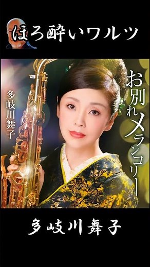 #ほろ酔いワルツ #多岐川舞子 #日野浦かなで #徳久広司 #矢田部正 #藤三郎