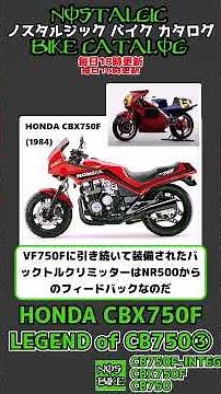 3分間解説 LEGEND of CB750③