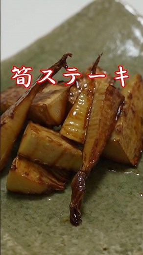 【旬は焼くだけでいい】筍ステーキ #精進料理 #料理 #簡単レシピ #和食 #たけのこ #ステーキ #shorts