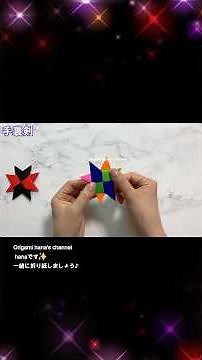 【簡単折り紙】手裏剣🎉How to make Shuriken#Ninja#忍者#NARUTO#手裏剣#しゅりけん#Shurik#手裡劍#수리검#折り方#おりがみ#origami#ओरिगामी#紙