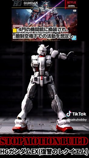 ガンダムEX (復讐のレクイエム) HG 1/144 ガンプラ コマ撮り組み立て