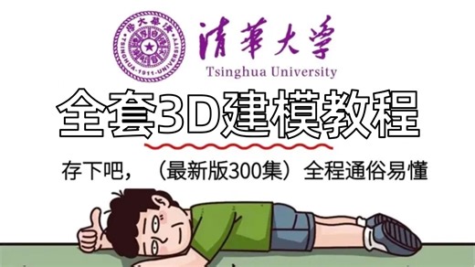 【全300集】2025最全最细的3D建模零基础全套教程，一个月带你小白变大神！从入门到精通，全程干货无废话！存下吧，少走99%的弯路！