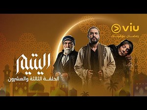 الحلقة ٢٣ من مسلسل اليتيم