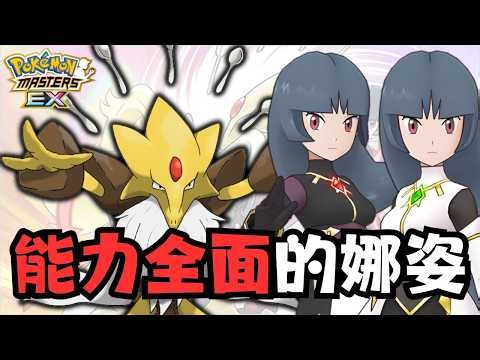 【Pokémon Masters EX】全新阿爾拍組阿爾套裝娜姿 & 胡地！能力全面的娜姿 #寶可夢大師 #pokemonmasters
