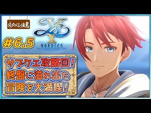 【イースX Part.6.5】終盤にこそ冒険がある！サブクエ大攻略アドル君の巻【※ネタバレにご注意! イースX -NORDICS(ノーディクス)- 】