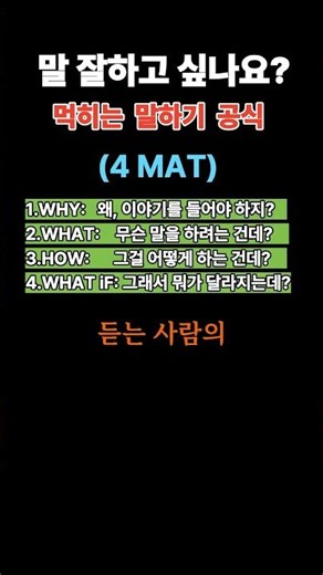 말 잘하고 싶나요/잘 먹히는 말하기 공식 포멧/ #좋은글#인생조언 #말씀