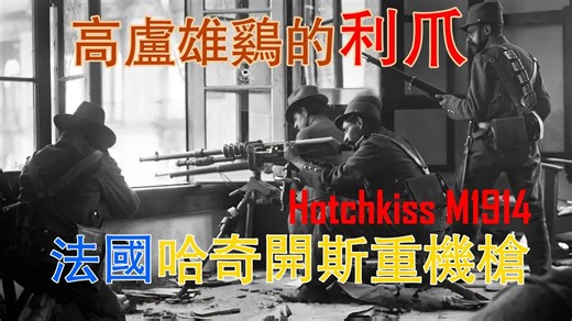 高卢雄鸡的利爪——法国哈奇开斯重机枪（French Hotchkiss 1914）