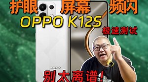 学苹果学到超低频pwm都上了是吧？OPPO K12S频闪极速测试！