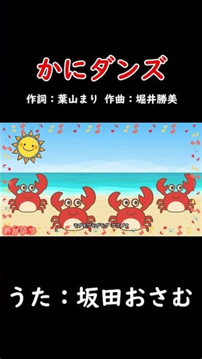 Crab Dance (Okaasan to Issho) / Osamu Sakata #OkaasanToIssho #CrabDance #OsamuSakata
