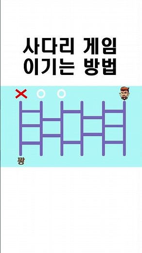 사다리타기 이기는 방법이 있다고?