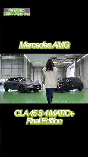 CLA 45 S 4MATIC+ Final Edition #mercedesamg #AMG #automobile #YuanImai #automobile #Subaru #CLA45S