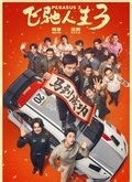 电影《飞驰人生3》“全程超燃”版预告！张弛直面不公用速度赢回一切！
